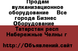 Продам вулканизационное оборудование  - Все города Бизнес » Оборудование   . Татарстан респ.,Набережные Челны г.